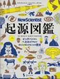 New　Scientist　起源図鑑