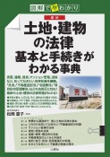 図解で早分かり　最新　土地・建物の法律　基本と手続きがわかる事典