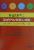 障害児教育の「総合的な学習の時間」