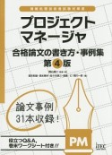 プロジェクトマネージャ　合格論文の書き方・事例集＜第4版＞