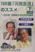 100歳「元気生活」のススメ（下）