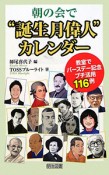 朝の会で　“誕生月偉人”　カレンダー