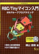 R8C／Tinyマイコン入門