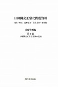 日韓国交正常化問題資料　基礎資料編　第6巻〜第11巻