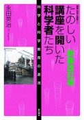 たのしい講座を開いた科学者たち＜新装改訂版＞