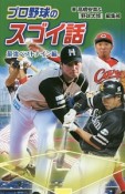 プロ野球のスゴイ話＜図書館版＞　最強ベストナイン編