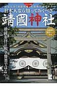 日本人なら知っておくべき　靖国神社