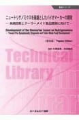 ニュートリゲノミクスを基盤としたバイオマーカーの開発《普及版》　未病診断とテーラーメイド食品開発に向けて　食品シリーズ