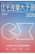 住宅産業大予測　2020