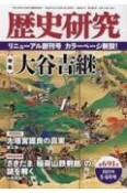 歴史研究　2021．5・6（691）