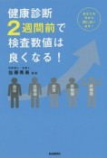 健康診断2週間前で検査数値は良くなる！