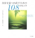 自分を見つめ直すための108のヒント