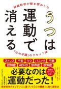 うつは運動で消える　神経科学が解き明かした「心の不調」のリセット法