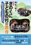 きのくに子どもの村の教育　体験学習中心の自由学校の20年　新装版