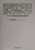 遺伝子検査ガイドライン