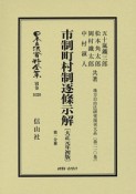 日本立法資料全集　別巻　市制町村制逐條示解＜初版＞　第1分冊　大正元年　地方自治法研究復刊大系210（1020）