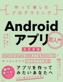 作って楽しむプログラミングAndroidアプリ超入門　改訂新版　Android　Studio　2020．3．1　＆　Kotlin　1．5で学ぶはじめてのスマホアプリ作成