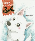 聴導犬くんれん生　ふく