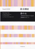 二群の同声合唱とピアノのための　夢の木「地球歳時記　vol．13」より／鈴木輝昭