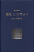 粧界ハンドブック　2020