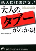 他人には聞けない大人の「タブー」がわかる！