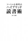 ソーシャル時代の　ハイブリッド読書術