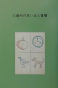 父藤村の思い出と書簡