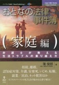 おとなの法律事件簿　家庭編＜OD版＞