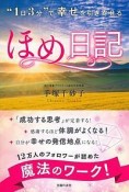 “1日3分”で幸せを引き寄せる　ほめ日記