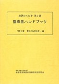 指導者ハンドブック　「第5章　書き方の形式」編　点訳のてびき＜第3版＞