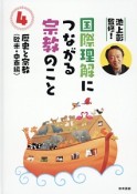 国際理解につながる宗教のこと　歴史と宗教　欧米・中東編（4）