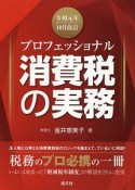 プロフェッショナル　消費税の実務＜改訂＞　令和元年10月