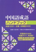 中国語成語ハンドブック［新装版］　成語1200＋近義・反義語2000