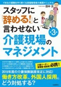 スタッフに「辞める！」と言わせない介護現場のマネジメント＜第3版＞