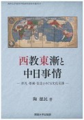 西教東漸と中日事情