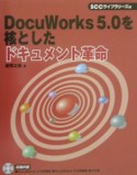 DocuWorks5．0を核としたドキュメント革命
