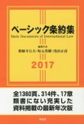 ベーシック条約集　2017