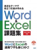 豊富な題材で実用ワザが身に付くWord　＆　Excel　課題集［2019／2016対応］