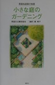 小さな庭のガーデニング