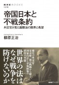 帝国日本と不戦条約　外交官が見た国際法の限界と希望