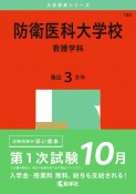 防衛医科大学校（看護学科）　2025