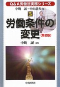 Q＆A労働法実務シリーズ　労働条件の変更＜第2版＞（5）