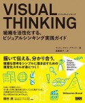 VISUAL　THINKING