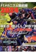 F1メカニズム最前線　RED　BULL　RB19　シーズン圧勝の理由　2024