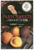 PARIS　SWEETS　パリのスイーツ手帖