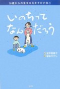 いのちってなんだろう　10歳からの生きる力をさがす旅1