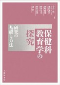 保健科教育学の探究　研究の基礎と方法