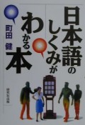 日本語のしくみがわかる本