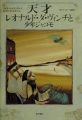 天才レオナルド・ダ・ヴィンチと少年ジャコモ