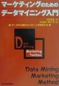 マーケティングのためのデータマイニング入門